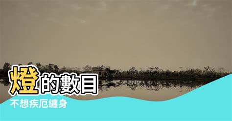 風水燈數量|【令人飛來橫禍的燈】不想疾厄纏身，千萬別選二、三、五頭燈